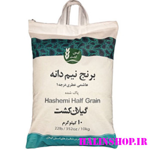 برنج نیم دانه هاشمی عطری گیلان کشت - 10 کیلوگرم